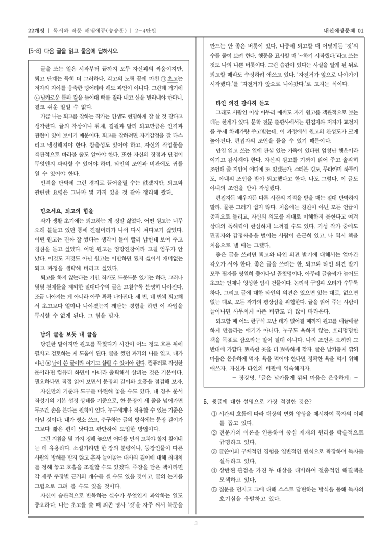 [22개정] 독서와 작문 해냄(송) 2-4 고쳐쓰기_내신예상문제01_preview_3