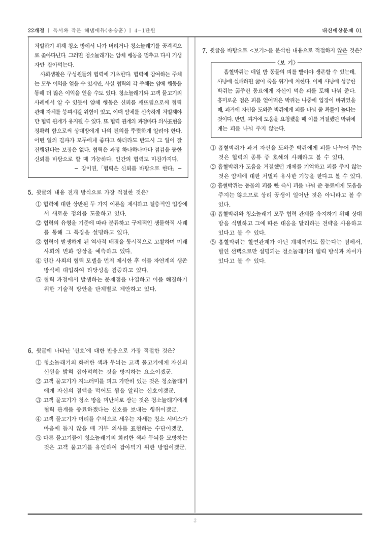 [22개정] 독서와 작문 해냄(송) 4-1 주제 통합적 독서와 학습을 위한 글 쓰기_내신예상문제01_preview_3