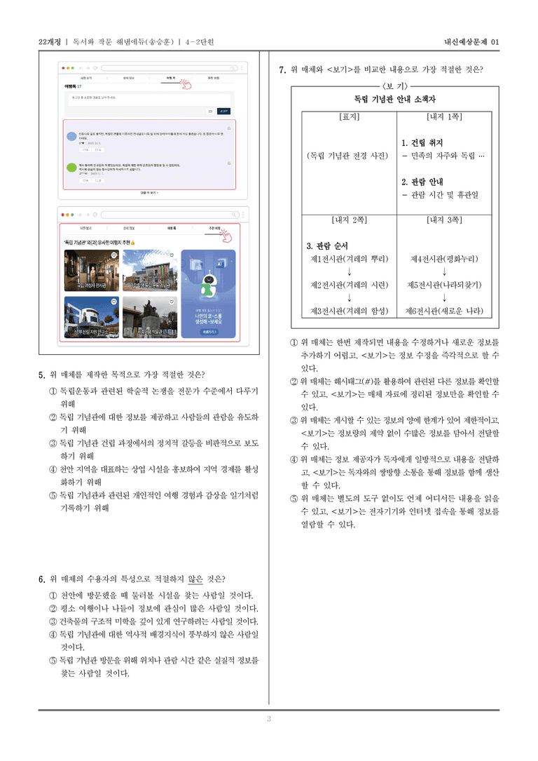 [22개정] 독서와 작문 해냄(송) 4-2 매체 읽기와 쓰기_내신예상문제01_preview_3
