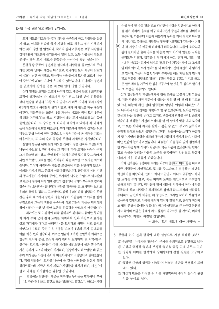 [22개정] 독서와 작문 해냄(송) 5-1 독서와 작문의 소통 문화 이해_내신예상문제01_preview_3