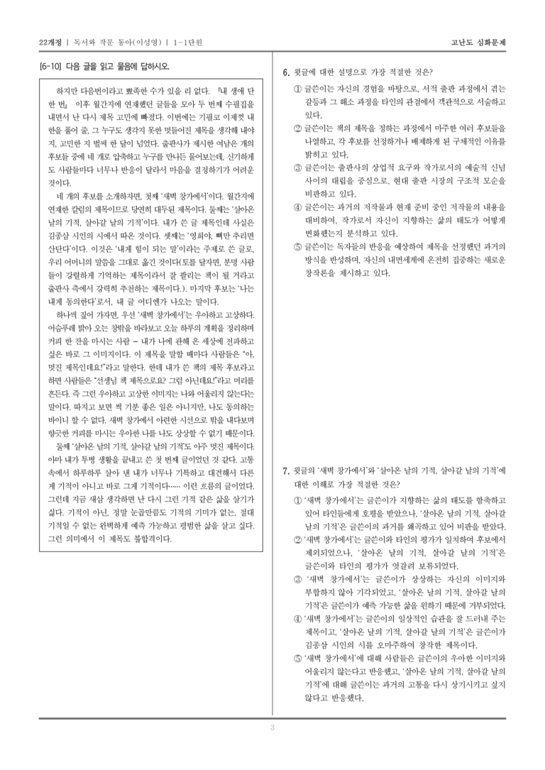 [22개정] 독서와 작문 동아 1-1 독서와 작문의 이해와 실천_고난도 심화문제_preview_3