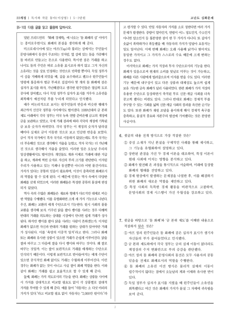 [22개정] 독서와 작문 동아 5-2 주제 통합적 독서와 학습을 위한 작문_고난도 심화문제_preview_3