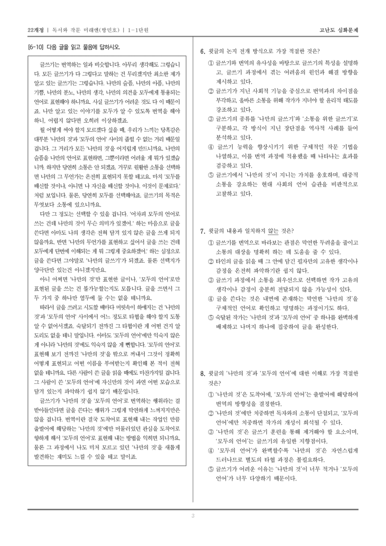 [22개정] 독서와 작문 미래엔 1-1 독서와 작문의 이해와 실천_고난도 심화문제_preview_3