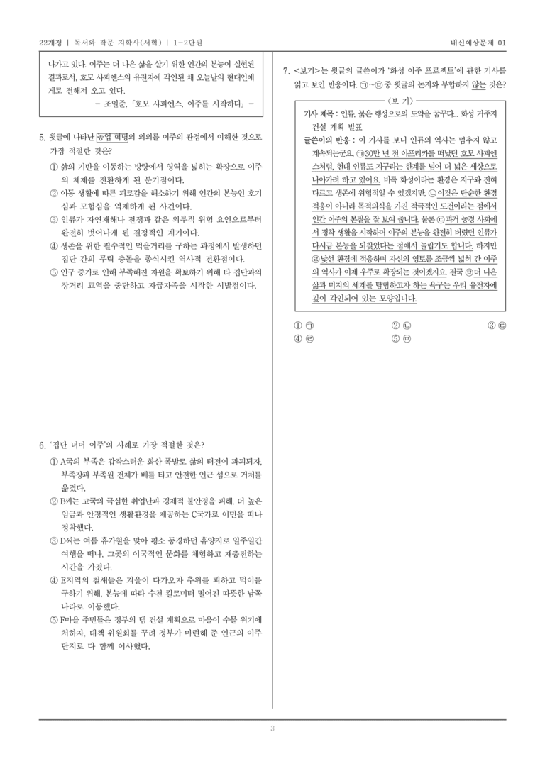 [22개정] 독서와 작문 지학사(서) 1-2 주제 통합적 읽기와 학습을 위한 글 쓰기_내신예상문제01_preview_3