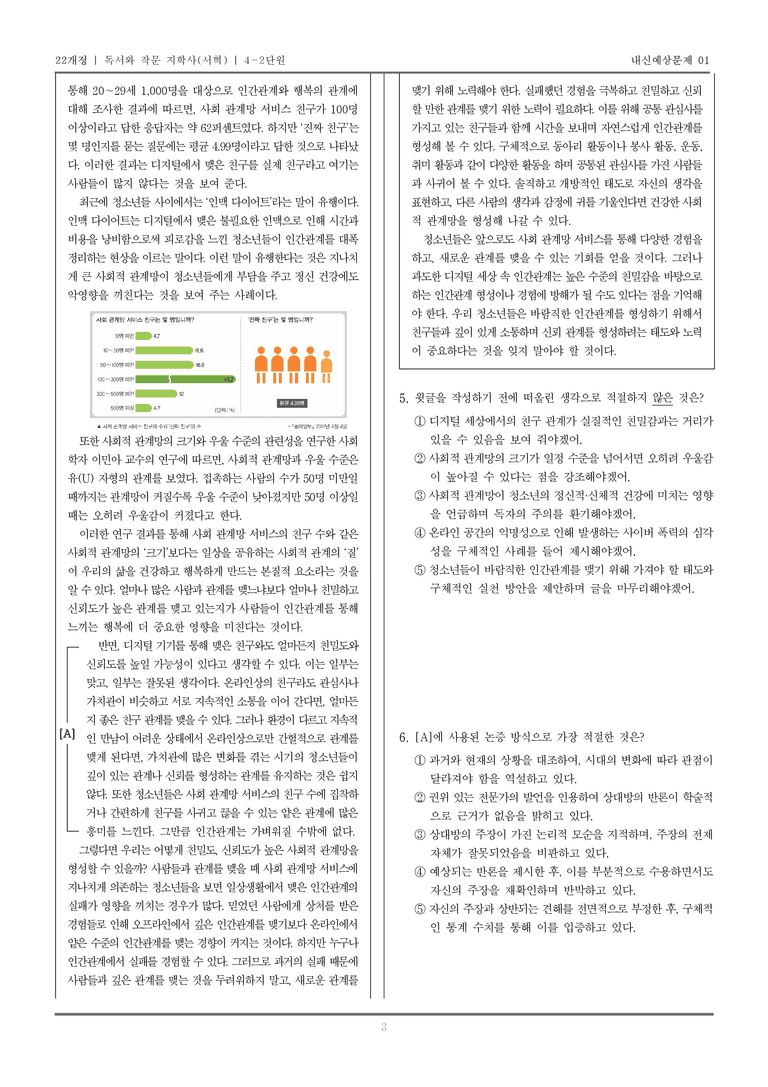 [22개정] 독서와 작문 지학사(서) 4-2 논증을 위한 글 쓰기_내신예상문제01_preview_3