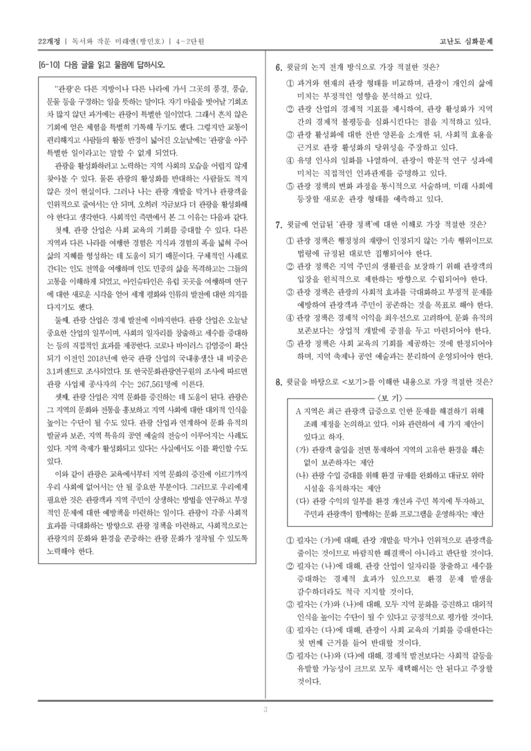 [22개정] 독서와 작문 미래엔 4-2 논증하는 글 쓰기_고난도 심화문제_preview_3