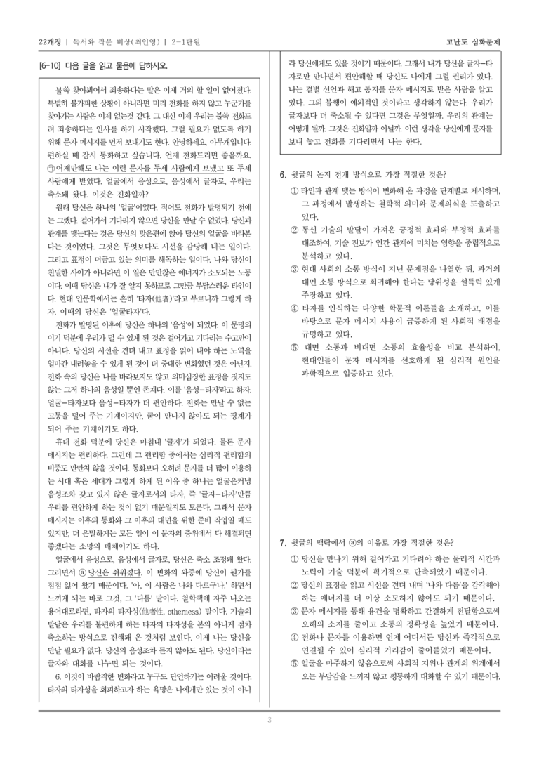 [22개정] 독서와 작문 비상 2-1 사실적 읽기, 추론적 읽기_고난도 심화문제_preview_3