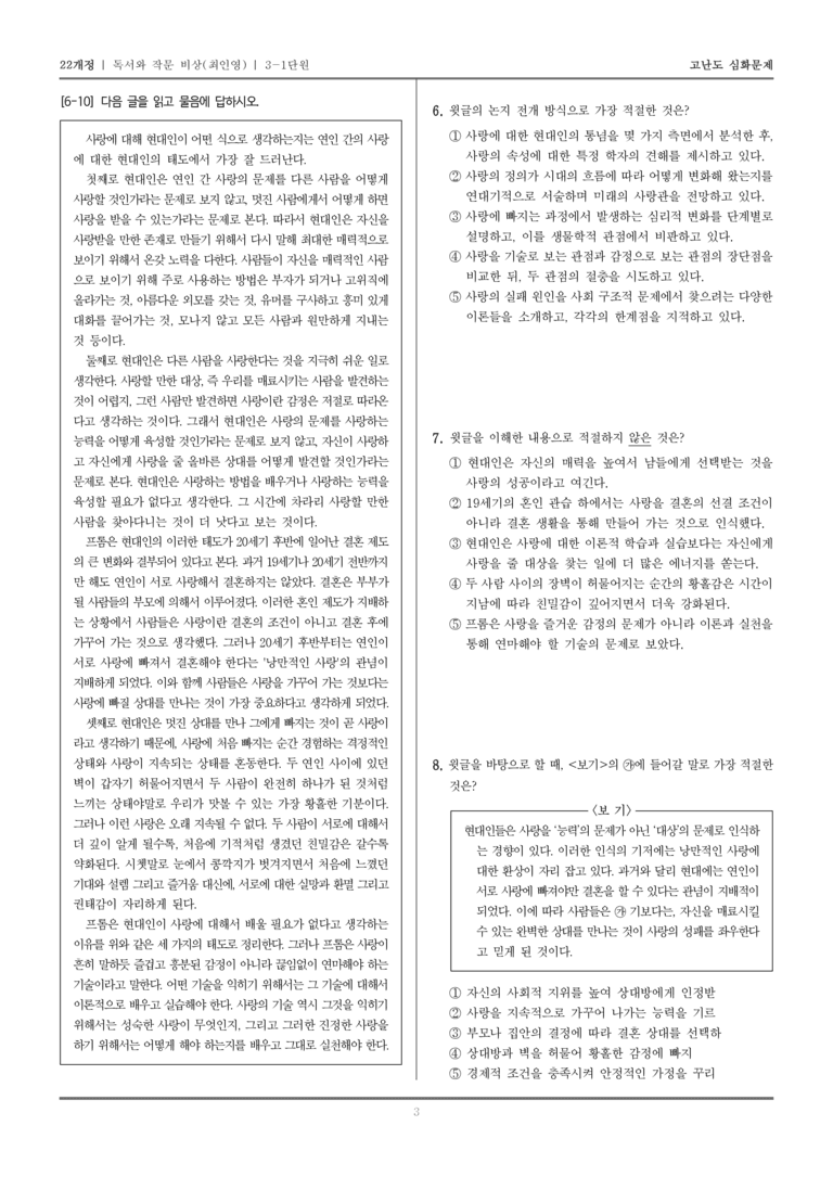 [22개정] 독서와 작문 비상 3-1 인문·예술 분야의 글_고난도 심화문제_preview_3