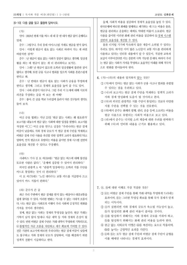 [22개정] 독서와 작문 비상 5-2 논증하는 글 쓰기_고난도 심화문제_preview_3