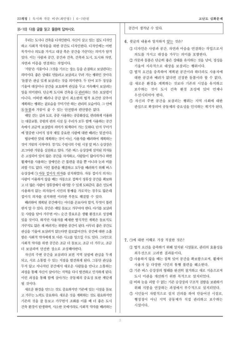 [22개정] 독서와 작문 비상 6-2 주제 통합적 읽기와 학습을 위한 글 쓰기_고난도 심화문제_preview_3