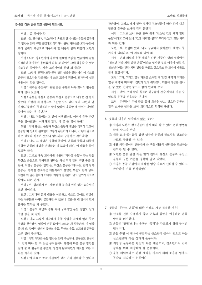 [22개정] 독서와 작문 창비 2-1 가치 있는 자료를 가려내는 읽기_고난도 심화문제_preview_3