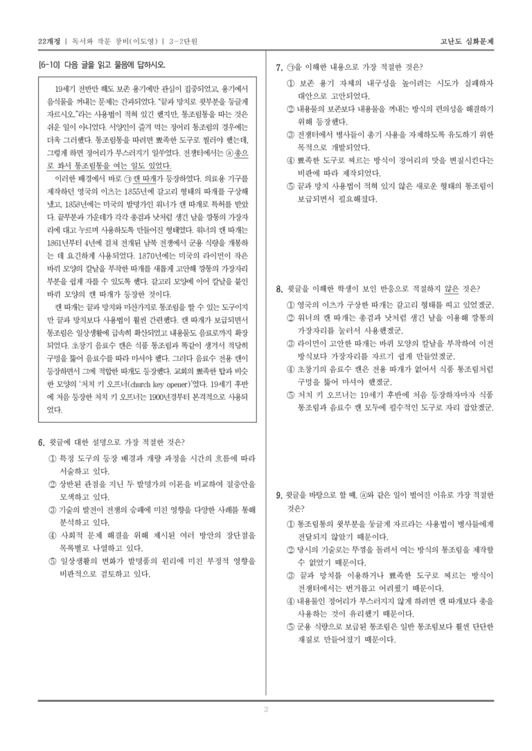 [22개정] 독서와 작문 창비 3-2 정보를 전달하는 글 쓰기_고난도 심화문제_preview_3