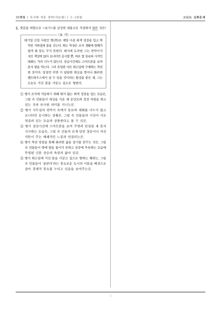 [22개정] 독서와 작문 창비 5-1 인간과 예술을 이해하는 읽기와 쓰기_고난도 심화문제_preview_3
