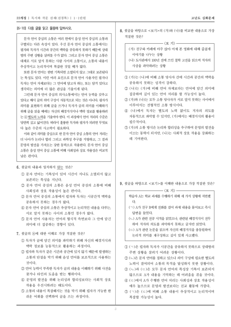 [22개정] 독서와 작문 천재 1-1 독서의 작문과 특성_고난도 심화문제_preview_3