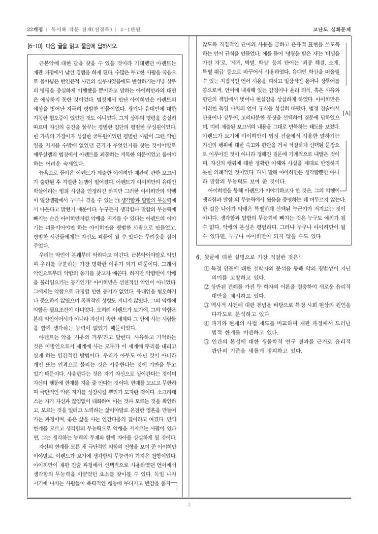 [22개정] 독서와 작문 천재 4-1 사회·문화 분야의 글 읽기_고난도 심화문제_preview_3