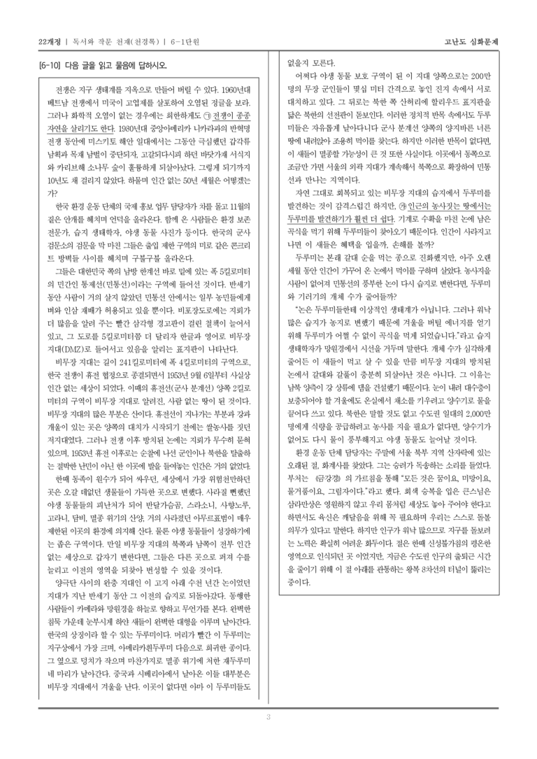 [22개정] 독서와 작문 천재 6-1 주제 통합적 읽기와 학습을 위한 글 쓰기_고난도 심화문제_preview_3