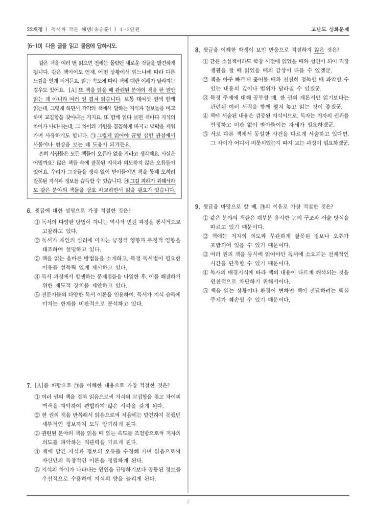 [22개정] 독서와 작문 해냄 4-2 매체 읽기와 쓰기_고난도 심화문제_preview_3