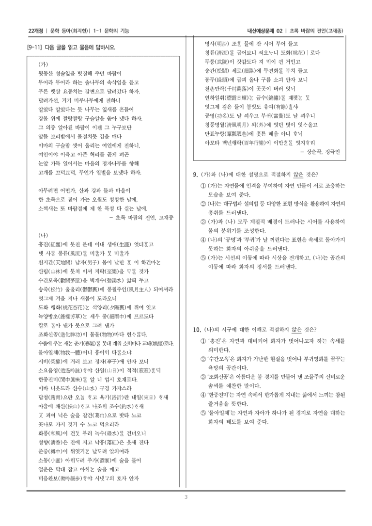 [22개정] 문학 동아(최) 1-1 문학의 기능 (초록 바람의 전언)_내신예상문제02_preview_3