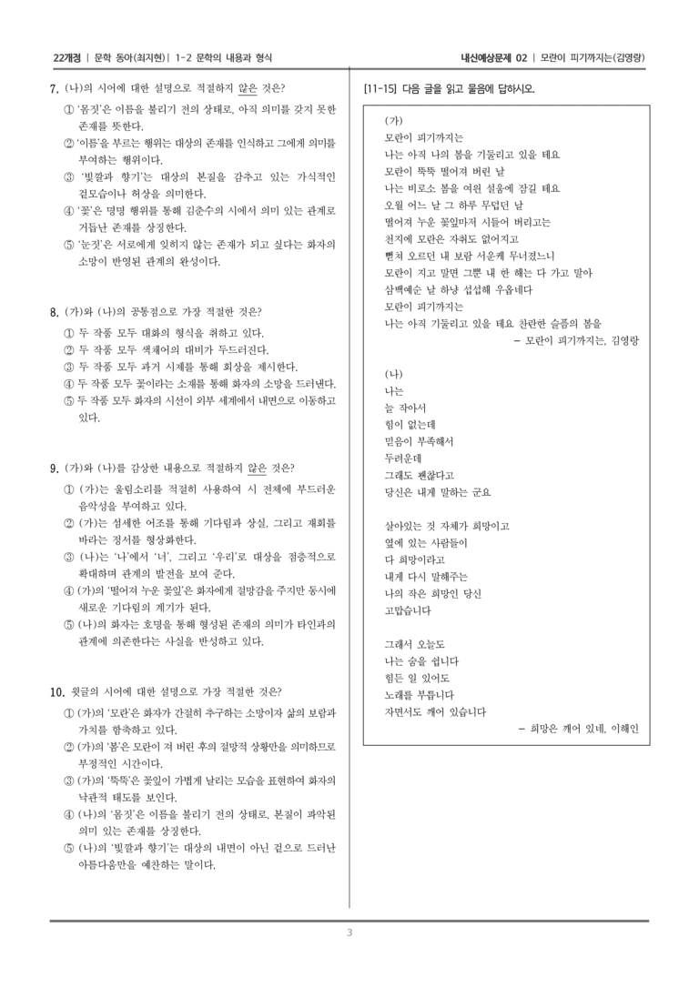 [22개정] 문학 동아(최) 1-2 문학의 내용과 형식 (모란이 피기까지는)_내신예상문제02_preview_3