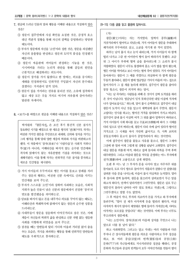 [22개정] 문학 동아(최) 1-2 문학의 내용과 형식 (광문자전)_내신예상문제02_preview_3