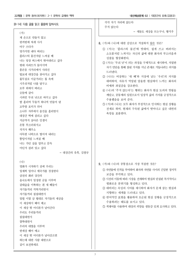[22개정] 문학 동아(최) 2-1 문학의 갈래와 맥락 (대장간의 유혹)_내신예상문제02_preview_3