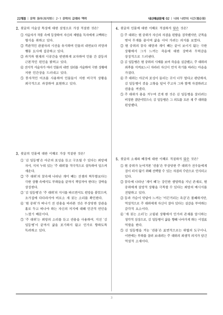 [22개정] 문학 동아(최) 2-1 문학의 갈래와 맥락 (너와 나만의 시간)_내신예상문제02_preview_3