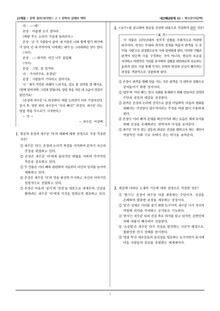[22개정] 문학 동아(최) 2-1 문학의 갈래와 맥락 (파수꾼)_내신예상문제02_preview_3