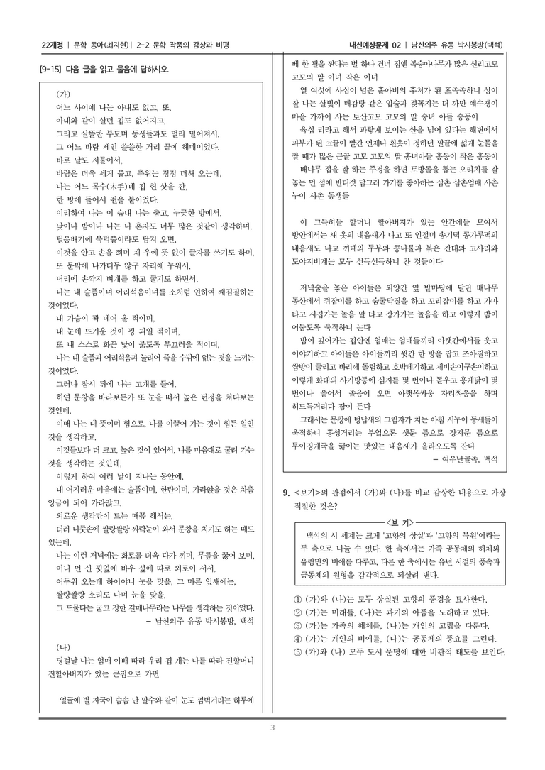 [22개정] 문학 동아(최) 2-2 문학 작품의 감상과 비평 (남신의주 유동 박시봉방)_내신예상문제02_preview_3