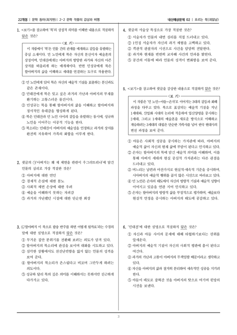 [22개정] 문학 동아(최) 2-2 문학 작품의 감상과 비평 (흐르는 북)_내신예상문제02_preview_3