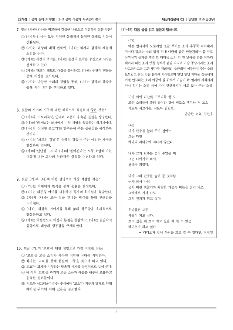 [22개정] 문학 동아(최) 2-3 문학 작품의 재구성과 창작 (단단한 고요)_내신예상문제02_preview_3