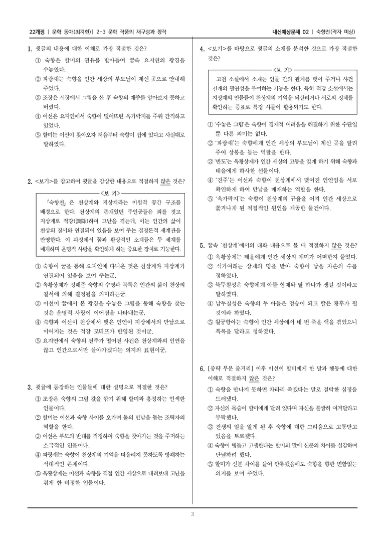 [22개정] 문학 동아(최) 2-3 문학 작품의 재구성과 창작 (숙향전)_내신예상문제02_preview_3