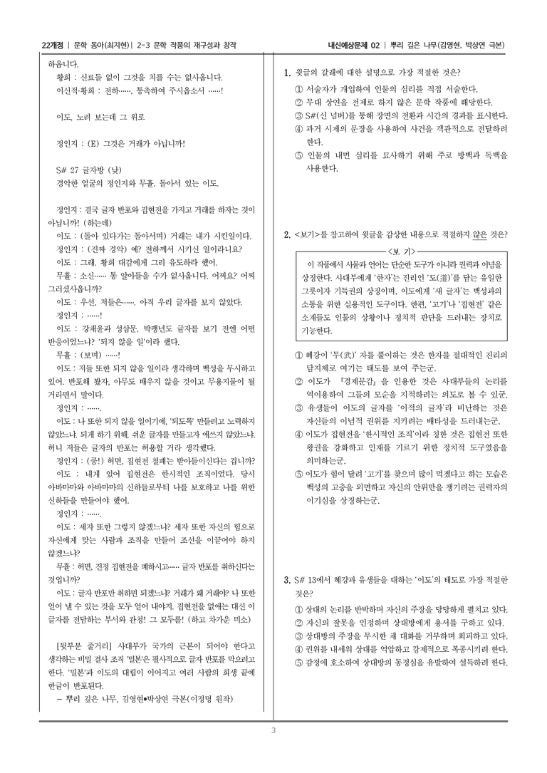 [22개정] 문학 동아(최) 2-3 문학 작품의 재구성과 창작 (뿌리 깊은 나무)_내신예상문제02_preview_3