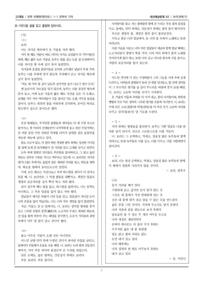 [22개정] 문학 미래엔(방) 1-1 문학의 가치 (보리)_내신예상문제02_preview_3