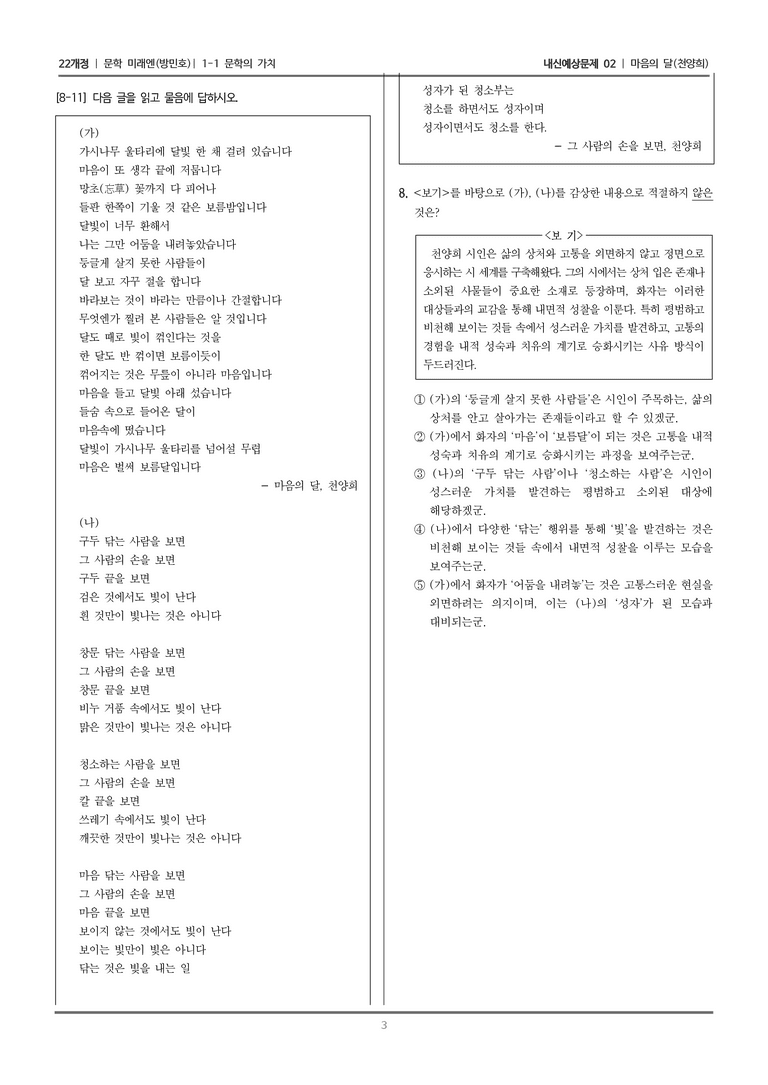 [22개정] 문학 미래엔(방) 1-1 문학의 가치 (마음의 달)_내신예상문제02_preview_3