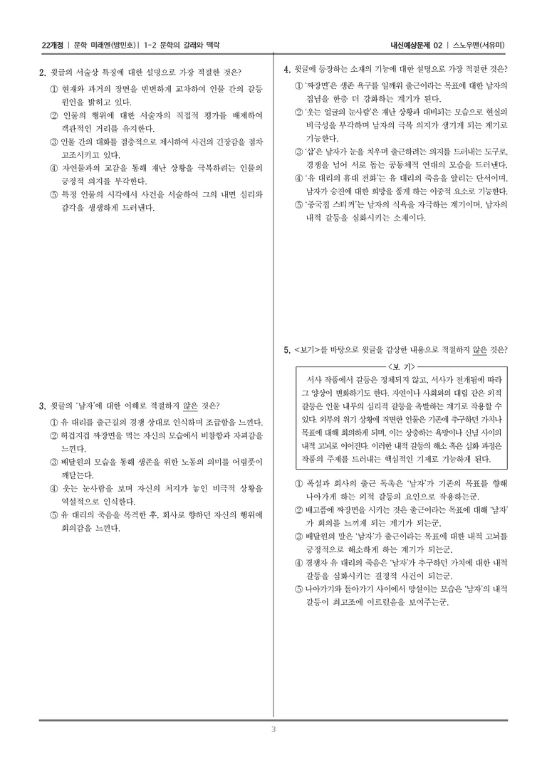 [22개정] 문학 미래엔(방) 1-2 문학의 갈래와 맥락 (스노우맨)_내신예상문제02_preview_3