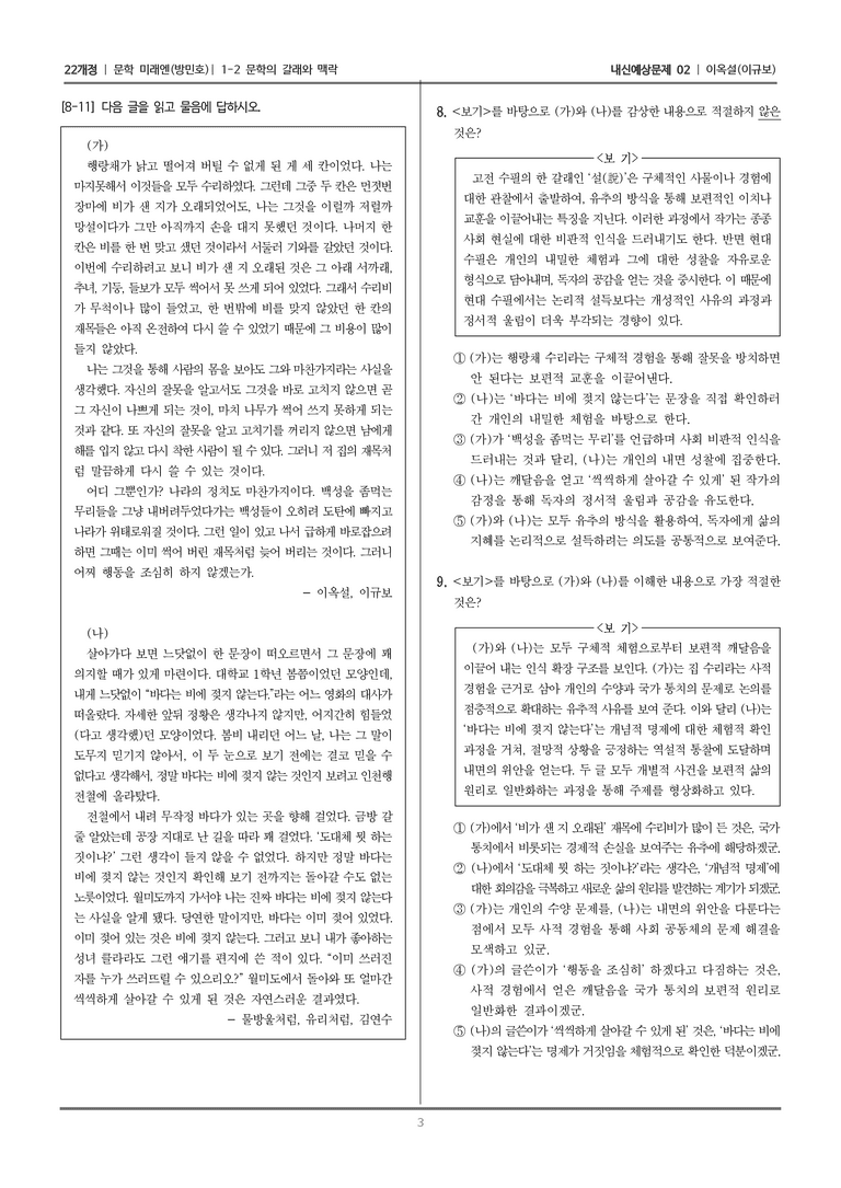 [22개정] 문학 미래엔(방) 1-2 문학의 갈래와 맥락 (이옥설)_내신예상문제02_preview_3