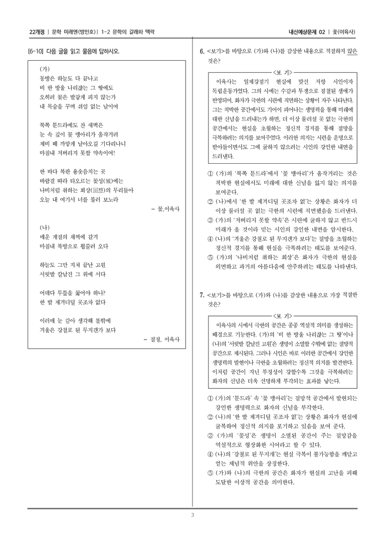 [22개정] 문학 미래엔(방) 1-2 문학의 갈래와 맥락 (꽃)_내신예상문제02_preview_3
