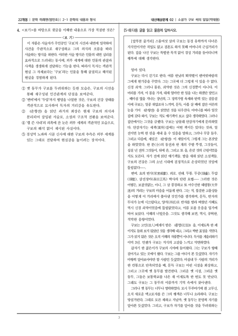 [22개정] 문학 미래엔(방) 2-1 문학의 내용과 형식 (소설가 구보씨의 일일)_내신예상문제02_preview_3