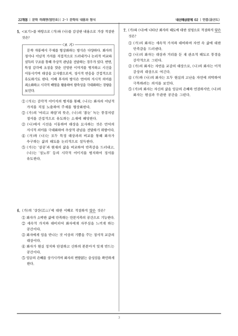 [22개정] 문학 미래엔(방) 2-1 문학의 내용과 형식 (만흥)_내신예상문제02_preview_3
