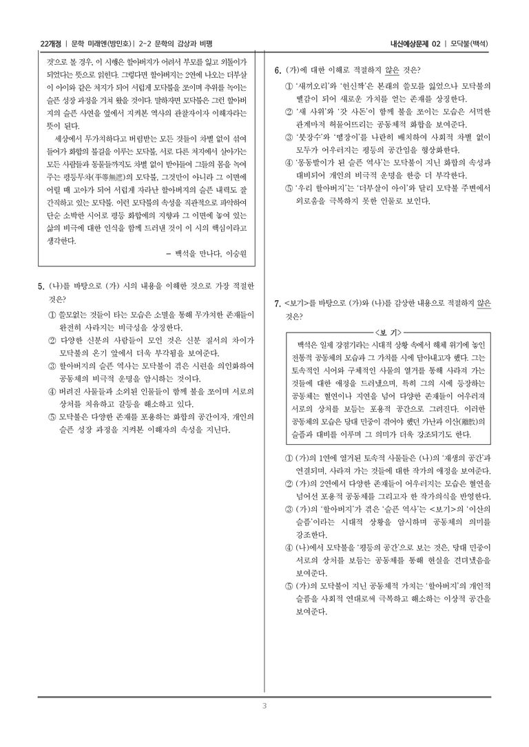 [22개정] 문학 미래엔(방) 2-2 문학의 감상과 비평 (모닥불)_내신예상문제02_preview_3