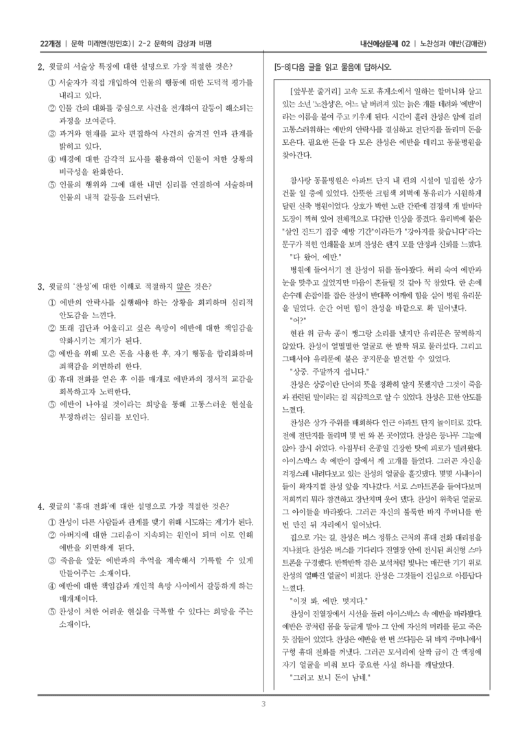 [22개정] 문학 미래엔(방) 2-2 문학의 감상과 비평 (노찬성과 에반)_내신예상문제02_preview_3