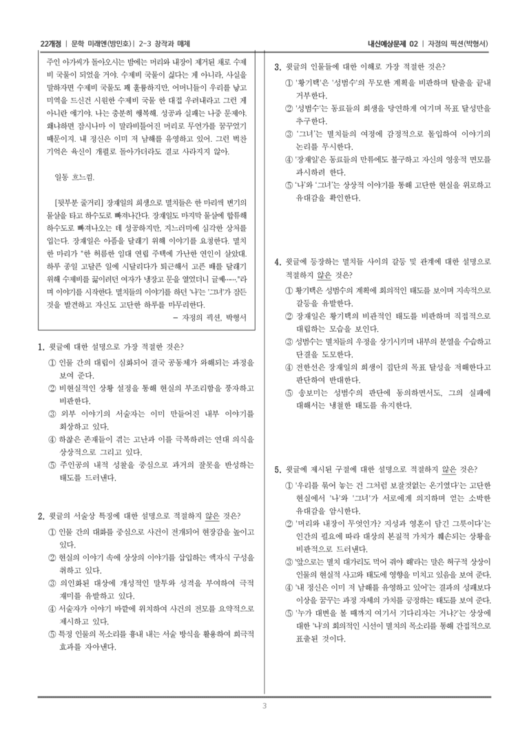 [22개정] 문학 미래엔(방) 2-3 창작과 매체 (자정의 픽션)_내신예상문제02_preview_3