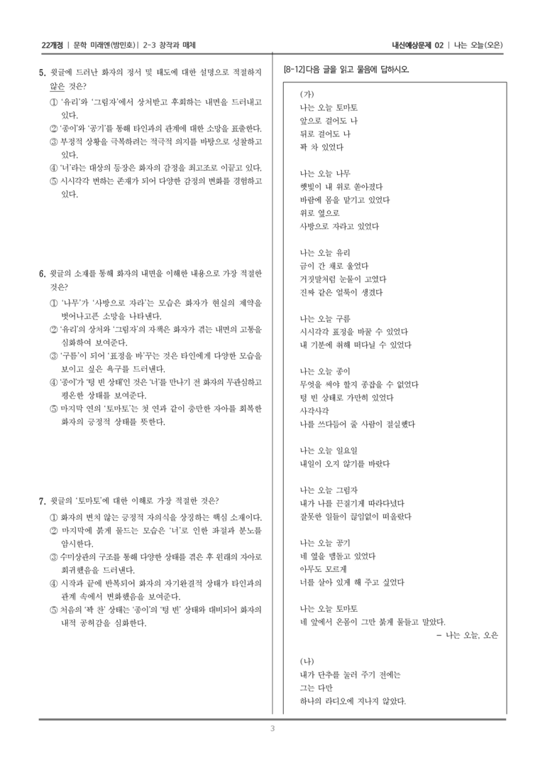 [22개정] 문학 미래엔(방) 2-3 창작과 매체 (나는 오늘)_내신예상문제02_수정_preview_3