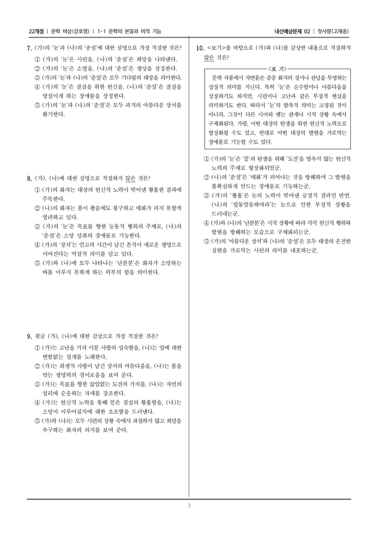 [22개정] 문학 비상(강) 1-1 문학의 본질과 미적 기능 (첫사랑 (1))_내신예상문제02_preview_3