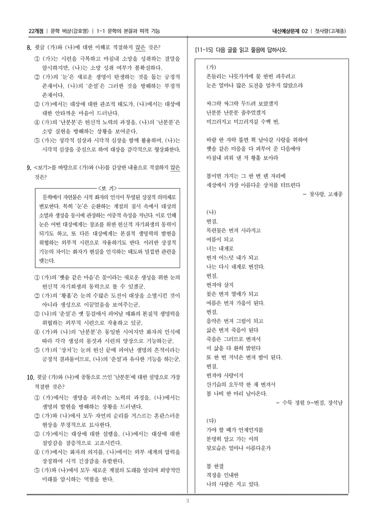 [22개정] 문학 비상(강) 1-1 문학의 본질과 미적 기능 (첫사랑 (2))_내신예상문제02_preview_3