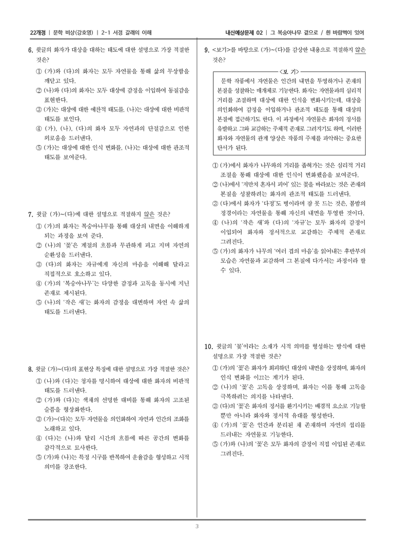 [22개정] 문학 비상(강) 2-1 서정 갈래의 이해 (그 복숭아나무 곁으로/흰 바람벽이 있어)_내신예상문제02_preview_3