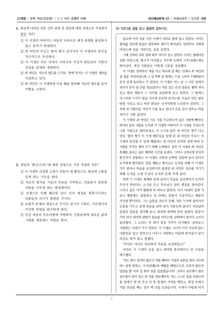[22개정] 문학 비상(강) 2-2 서사 갈래의 이해 (이생규장전/도도한 생활 (1))_내신예상문제02_preview_3