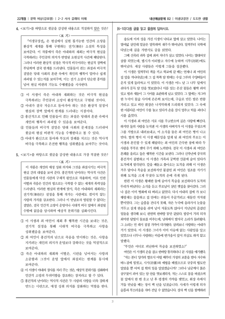 [22개정] 문학 비상(강) 2-2 서사 갈래의 이해 (이생규장전/도도한 생활 (2))_내신예상문제02_preview_3