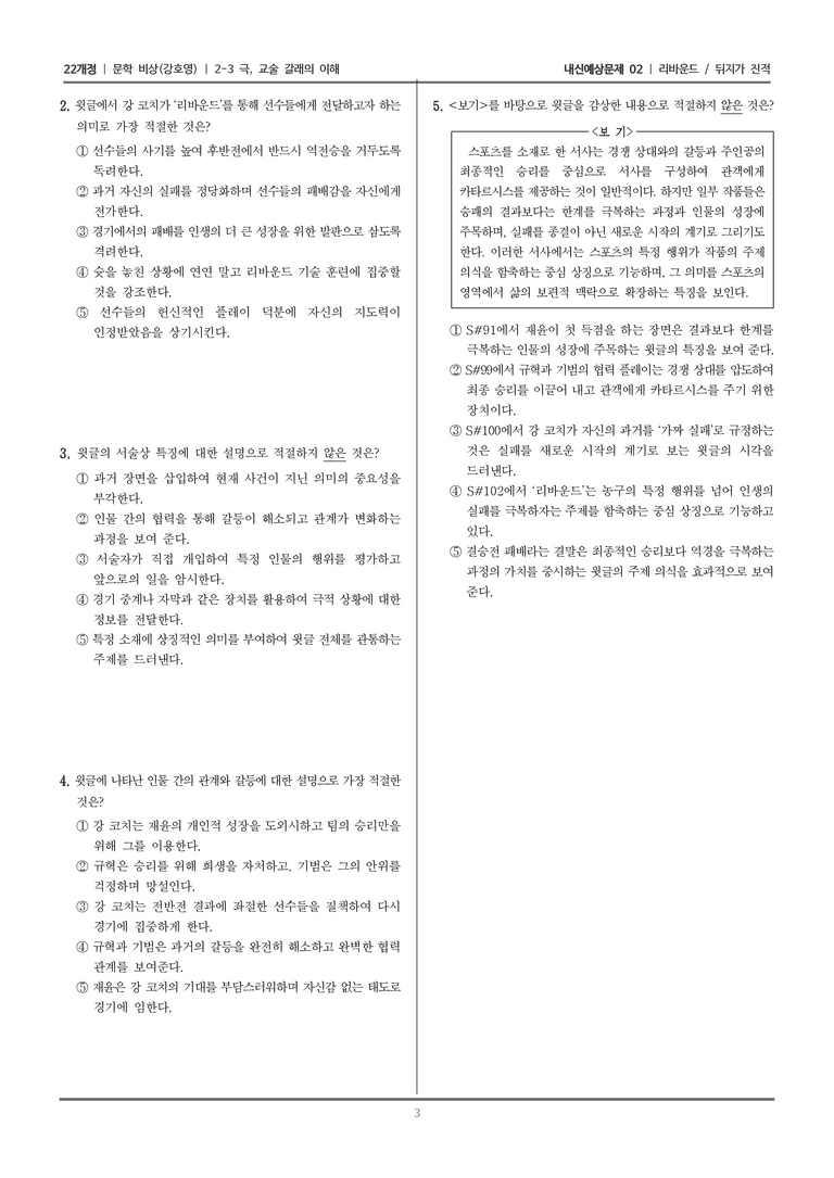 [22개정] 문학 비상(강) 2-3 극, 교술 갈래의 이해 (리바운드/뒤지가 진적 (1))_내신예상문제02_preview_3