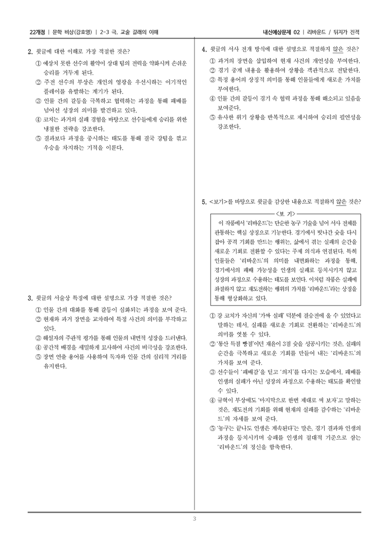[22개정] 문학 비상(강) 2-3 극, 교술 갈래의 이해 (리바운드/뒤지가 진적 (2))_내신예상문제02_preview_3